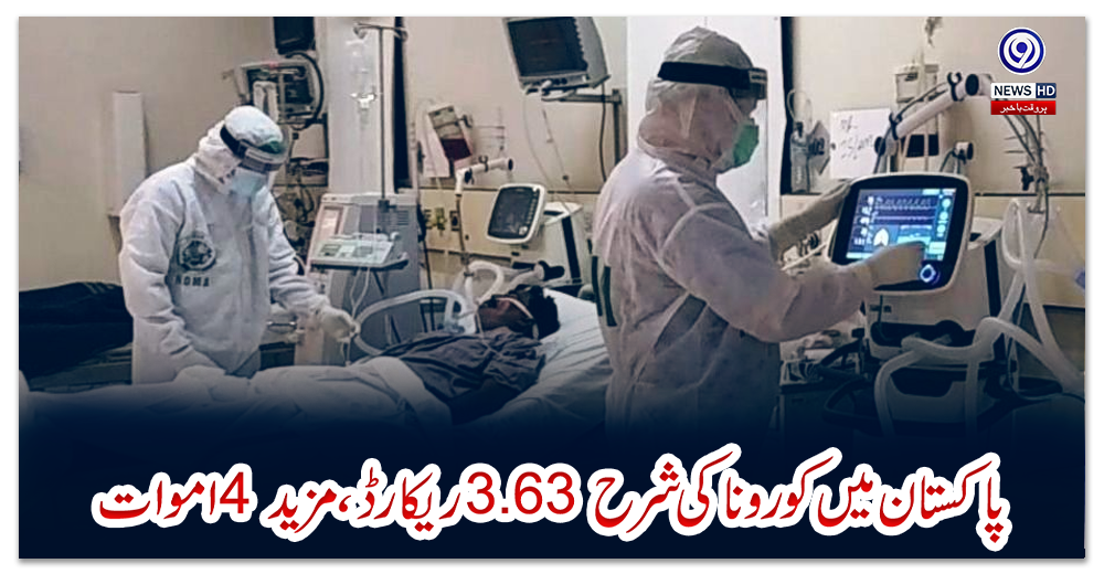 پاکستان-میں-کورونا-کی-شرح-3.63-ریکارڈ،-مزید-4-اموات