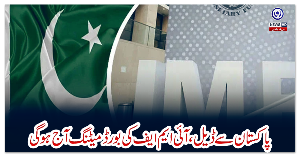 پاکستان-سے-ڈیل،-آئی-ایم-ایف-کی-بورڈ-میٹنگ-آج-ہوگی