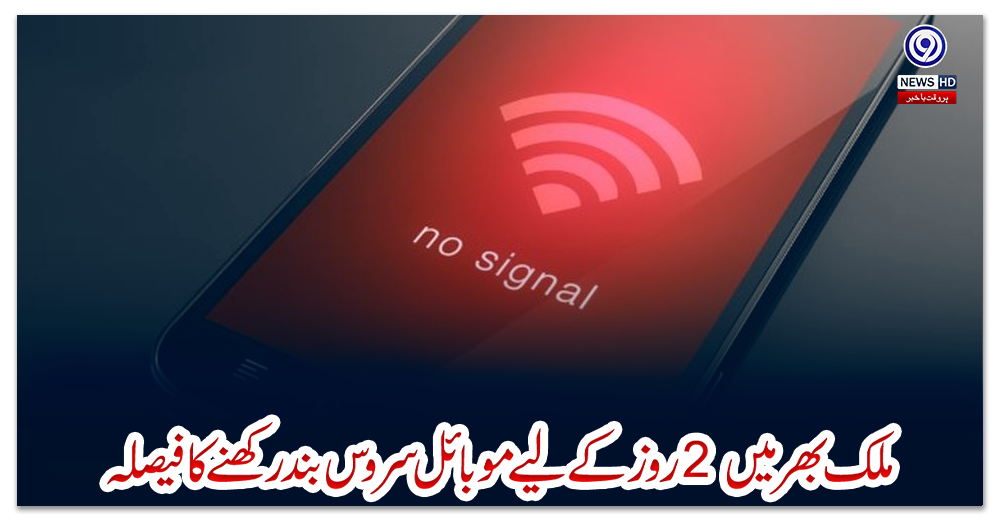 ملک-بھر-میں-2-روز-کے-لیے-موبائل-سروس-بند-رکھنے-کا-فیصلہ