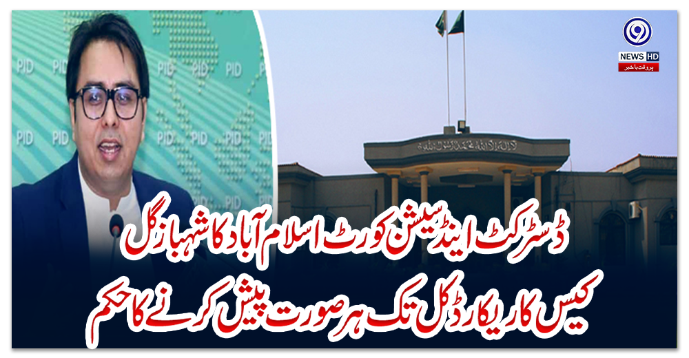 ڈسٹرکٹ-اینڈ-سیشن-کورٹ-اسلام-آباد-کا-شہباز-گل-کیس-کا-ریکارڈ-کل-تک-ہر-صورت-پیش-کرنے-کا-حکم