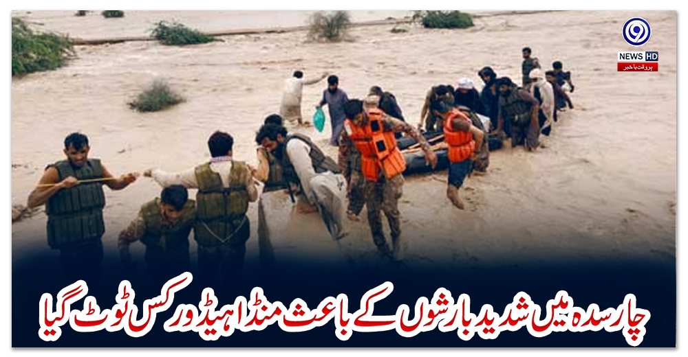 چارسدہ-میں-شدید-بارشوں-کے-باعث-منڈاہیڈ-ورکس-ٹوٹ-گیا