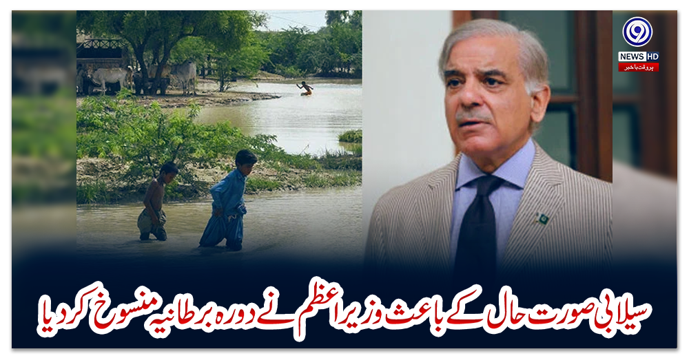 سیلابی-صورت-حال-کے-باعث-وزیر-اعظم-نے-دورہ-برطانیہ-منسوخ-کردیا