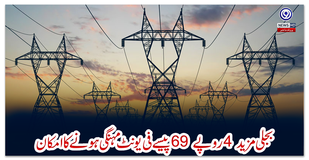 بجلی-مزید-4-روپے69-پیسے-فی-یونٹ-مہنگی-ہونے-کا-امکان