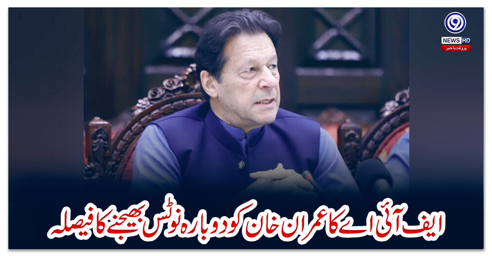 ایف-آئی-اے-کا-عمران-خان-کو-دوبارہ-نوٹس-بھیجنے-کا-فیصلہ
