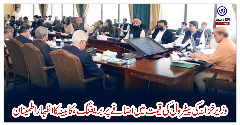 وزیرخزانہ-کی-پیٹرول-کی-قیمت-میں-اضافے-پربریفنگ،-کابینہ-کا-اظہار-اطمینان