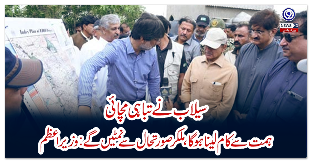 سیلاب-نے-تباہی-مچائی،-ہمت-سے-کام-لینا-ہوگا،ملکر-صورتحال-سے-نمٹیں-گے-:وزیراعظم