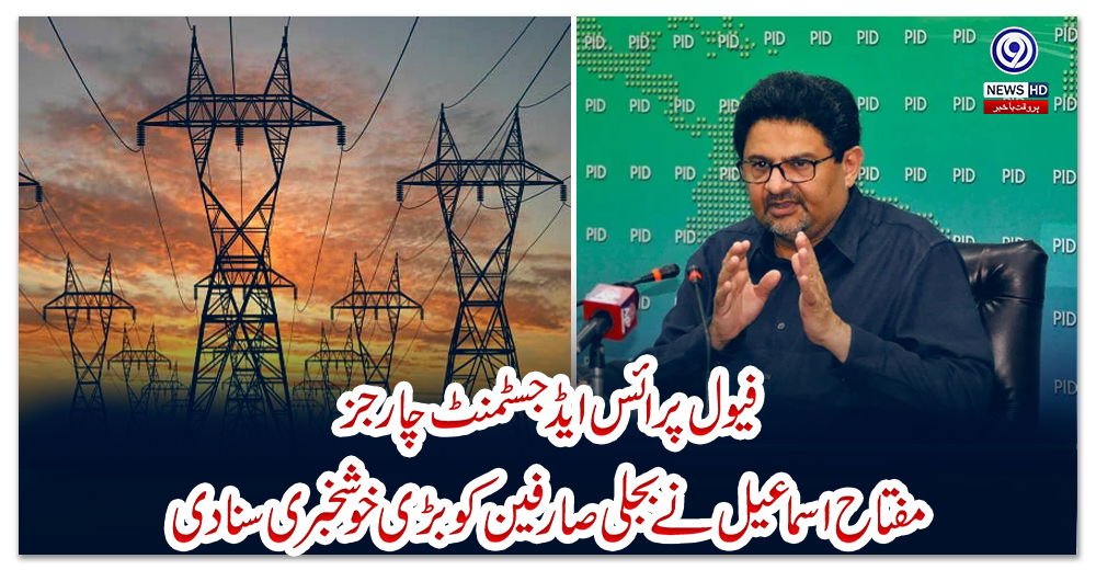 فیول-پرائس-ایڈجسٹمنٹ-چارجز-:-مفتاح-اسماعیل-نے-بجلی-صارفین-کو-بڑی-خوشخبری-سنادی