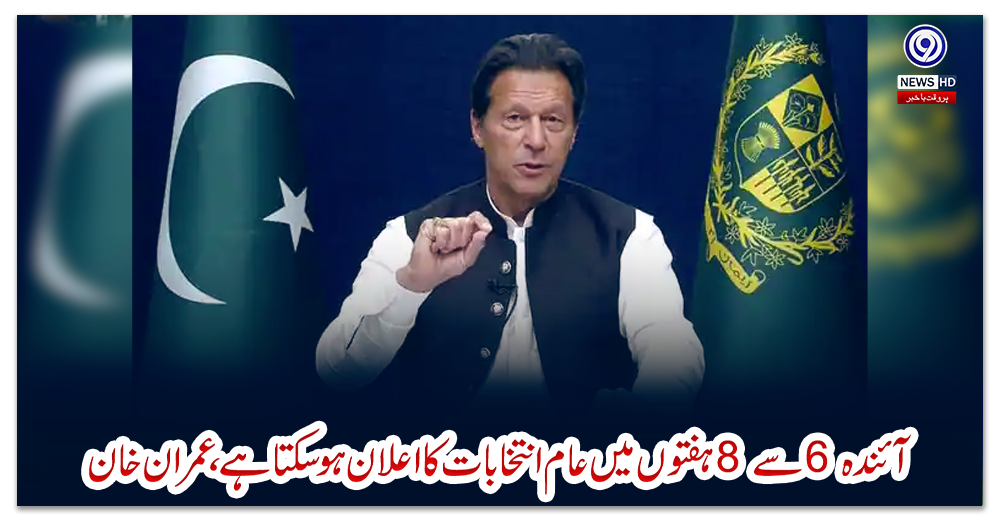 آئندہ-6-سے-8-ہفتوں-میں-عام-انتخابات-کا-اعلان-ہو-سکتا-ہے،-عمران-خان