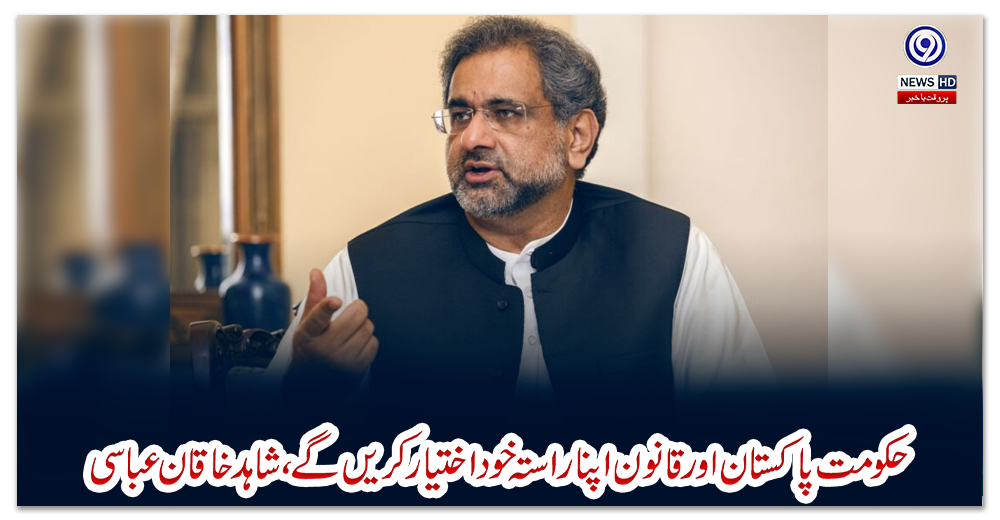 حکومت-پاکستان-اور-قانون-اپنا-راستہ-خود-اختیار-کریں-گے،-شاہد-خاقان-عباسی