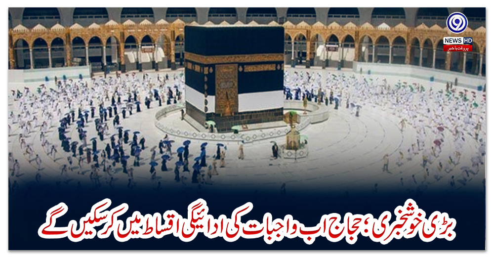 بڑی-خوشخبری؛-حجاج-اب-واجبات-کی-ادائیگی-اقساط-میں-کرسکیں-گے
