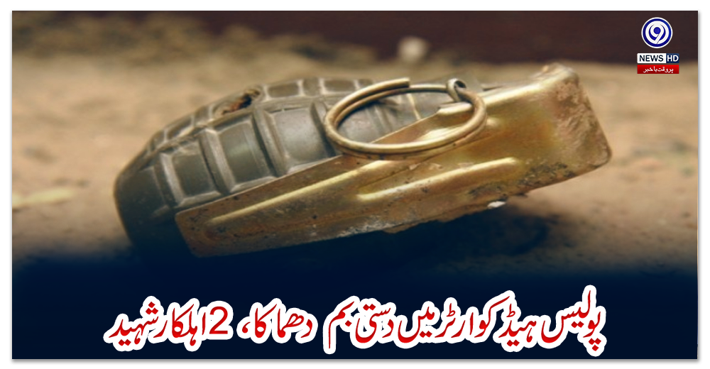 کراچی-:-پولیس-ہیڈ-کوارٹر-میں-دستی-بم--دھماکا،-2-اہلکار-شہید