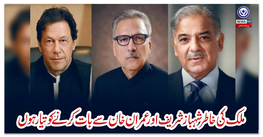 ملک-کی-خاطر-شہباز-شریف-اور-عمران-خان-سے-بات-کرنے-کو-تیار-ہوں