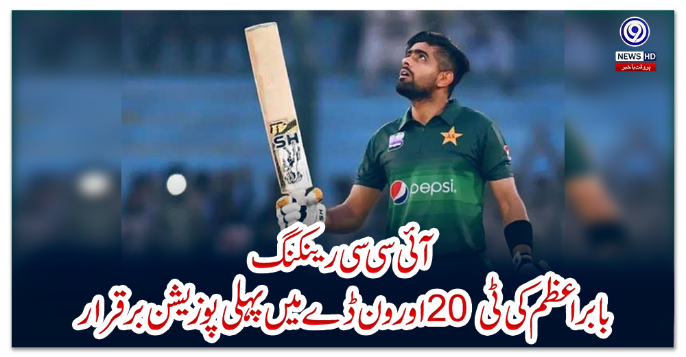آئی-سی-سی-رینکنگ:-بابراعظم-کی-ٹی-20-اور-ون-ڈے-میں-پہلی-پوزیشن-برقرار