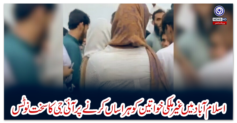 اسلام-آباد-میں-غیرملکی-خواتین-کو-ہراساں-کرنے-پر-آئی-جی-کا-سخت-نوٹس