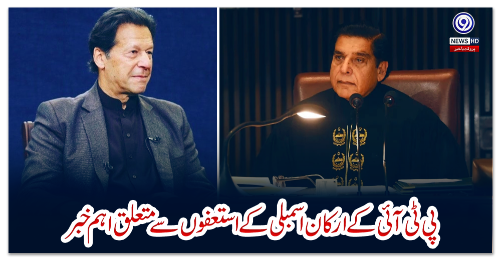 پی-ٹی-آئی-کے-ارکان-اسمبلی-کے-استعفوں-سے-متعلق-اہم-خبر