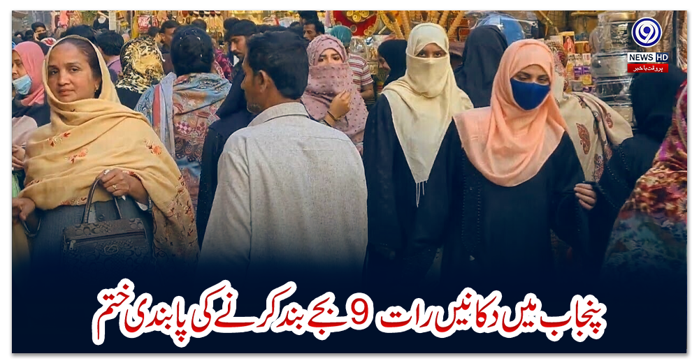 پنجاب-میں-دکانیں-رات-9-بجے-بند-کرنے-کی-پابندی-ختم