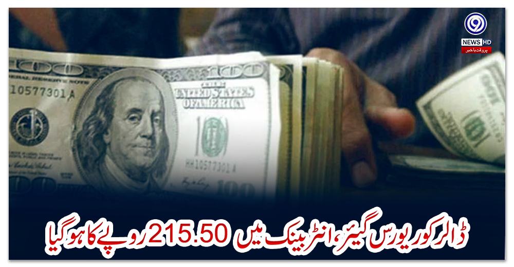 ڈالر-کو-ریورس-گیئر،-انٹربینک-میں-215.50-روپے-کا-ہوگیا