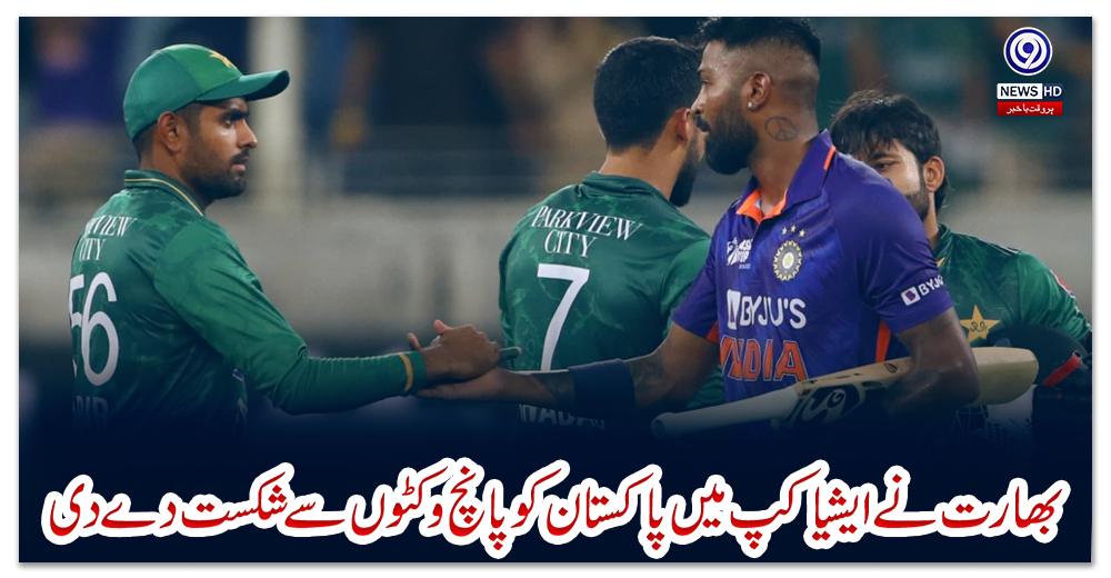 بھارت-نے-ایشیا-کپ-میں-پاکستان-کو-پانچ-وکٹوں-سے-شکست-دے-دی