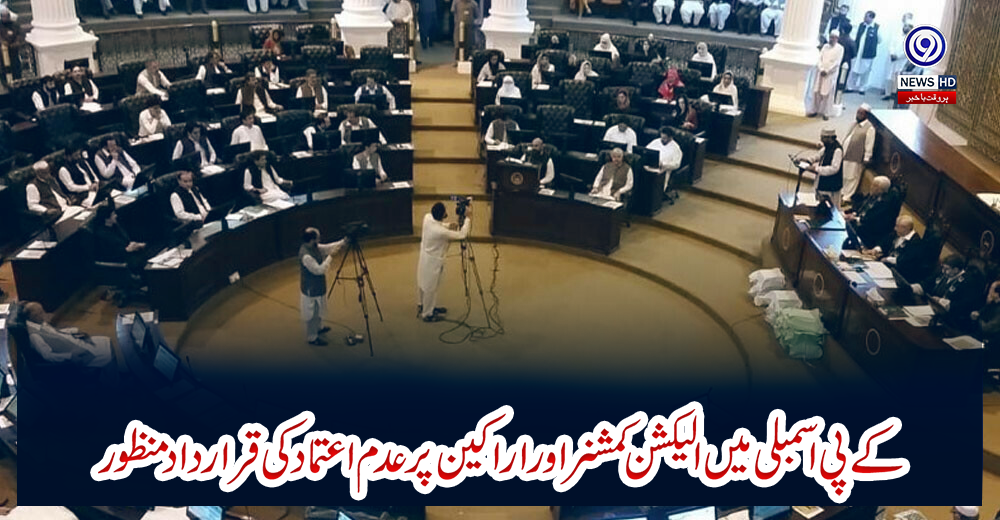 کے-پی-اسمبلی-میں-الیکشن-کمشنر-اور-اراکین-پر-عدم-اعتماد-کی-قرارداد-منظور