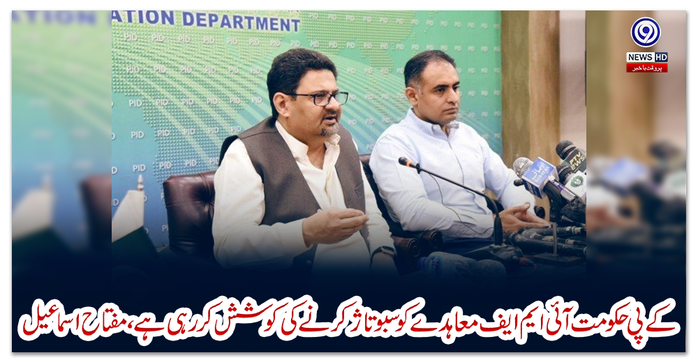 کے-پی-حکومت-آئی-ایم-ایف-معاہدے-کو-سبوتاژ-کرنے-کی-کوشش-کررہی-ہے،-مفتاح-اسماعیل