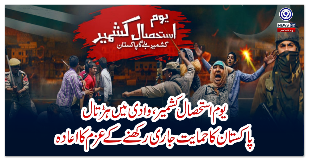 یوم-استحصال-کشمیر،-وادی-میں-ہڑتال،-پاکستان-کا-حمایت-جاری-رکھنے-کے-عزم-کا-اعادہ