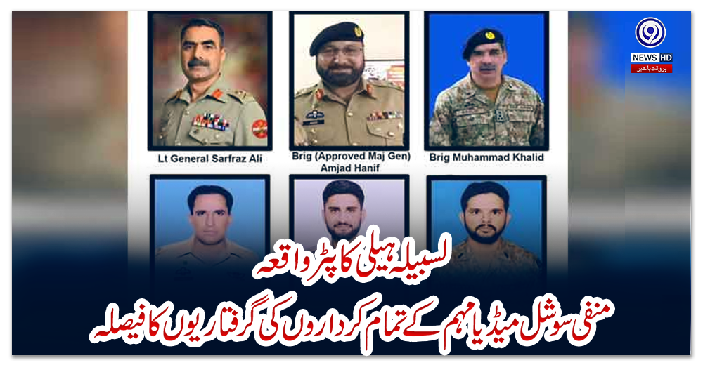 لسبیلہ-ہیلی-کاپٹر-واقعہ:-منفی-سوشل-میڈیا-مہم-کے-تمام-کرداروں-کی-گرفتاریوں-کا-فیصلہ