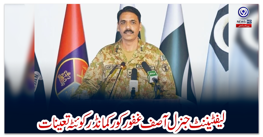 لیفٹیننٹ-جنرل-آصف-غفور-کور-کمانڈر-کوئٹہ-تعینات