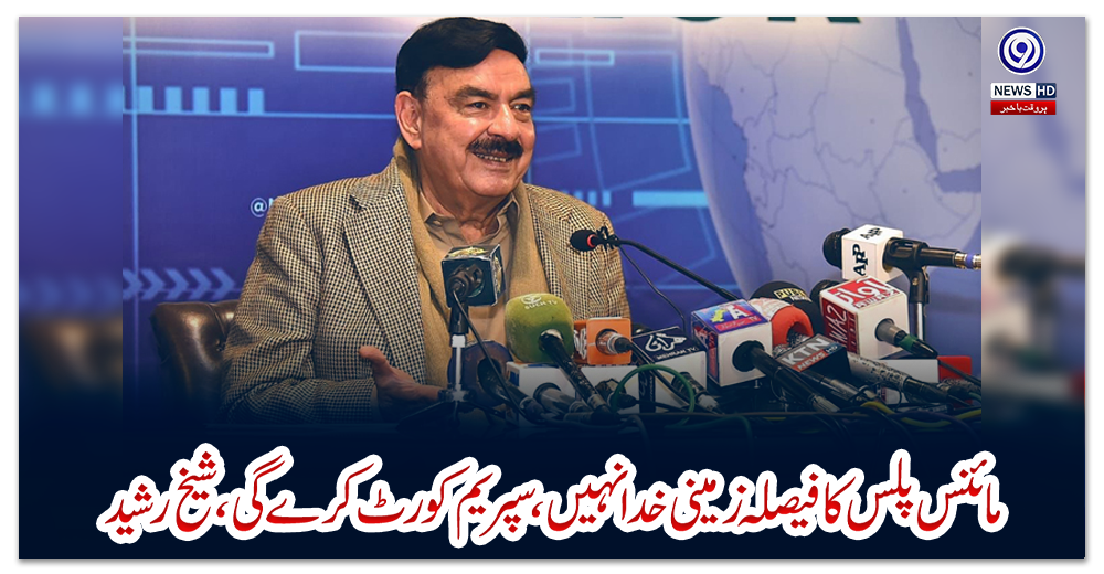 مائنس-پلس-کا-فیصلہ-زمینی-خدا-نہیں،-سپریم-کورٹ-کرے-گی،-شیخ-رشید