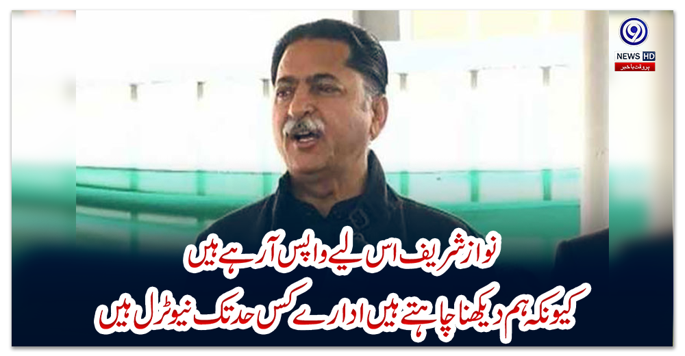 نواز-شریف-اس-لیے-واپس-آرہے-ہیں-کیونکہ-ہم-دیکھنا-چاہتے-ہیں-ادارے-کس-حد-تک-نیوٹرل-ہیں