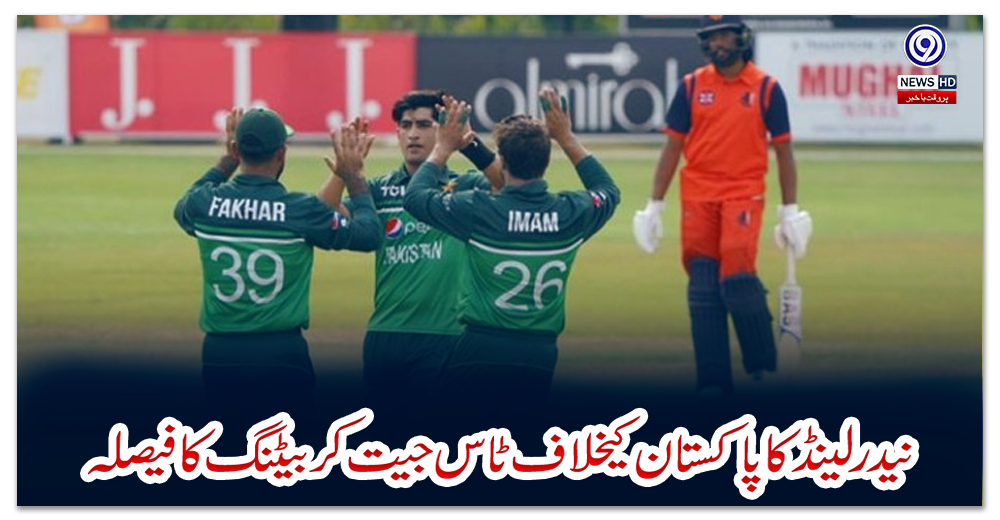 نیدرلینڈ-کا-پاکستان-کیخلاف-ٹاس-جیت-کر-بیٹنگ-کا-فیصلہ