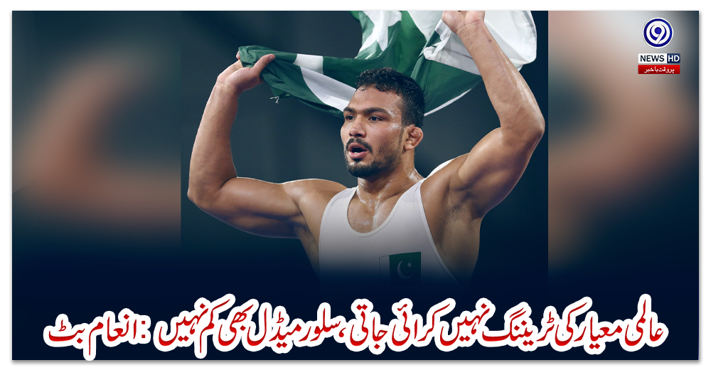 عالمی-معیار-کی-ٹریننگ-نہیں-کرائی-جاتی،-سلور-میڈل-بھی-کم-نہیں:-انعام-بٹ