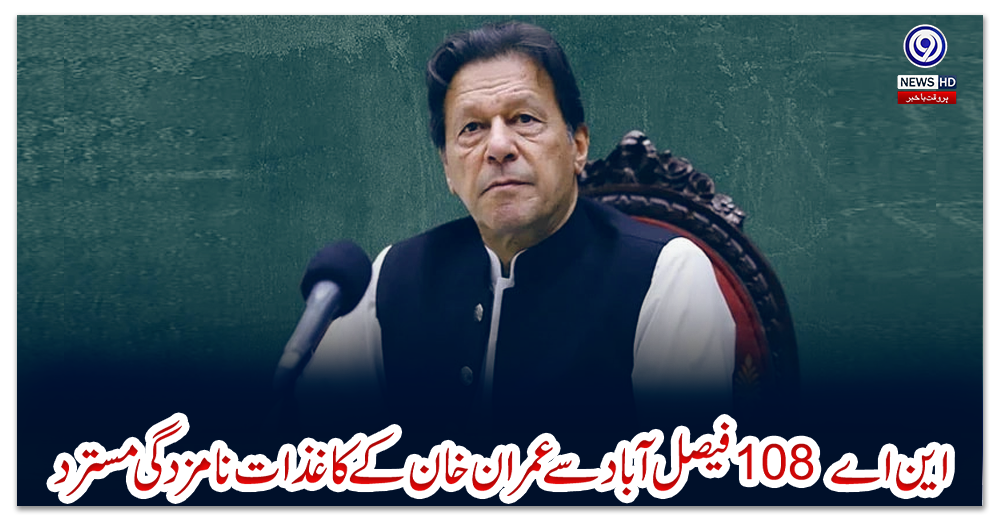 این-اے-108-فیصل-آباد-سے-عمران-خان-کے-کاغذات-نامزدگی-مسترد
