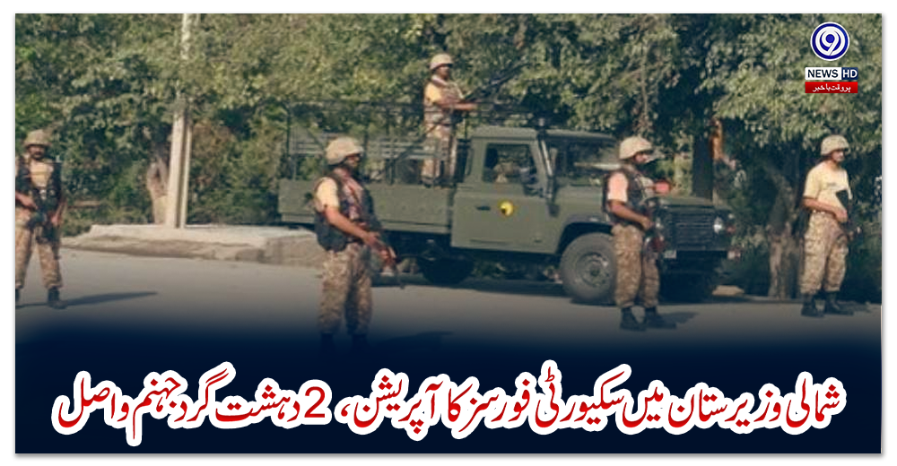 شمالی-وزیرستان-میں-سکیورٹی-فورسز-کا-آپریشن،-2-دہشت-گرد-جہنم-واصل