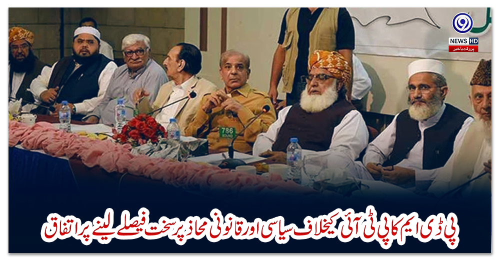 پی-ڈی-ایم-کا-پی-ٹی-آئی-کیخلاف-سیاسی-اور-قانونی-محاذ-پر-سخت-فیصلے-لینے-پر-اتفاق