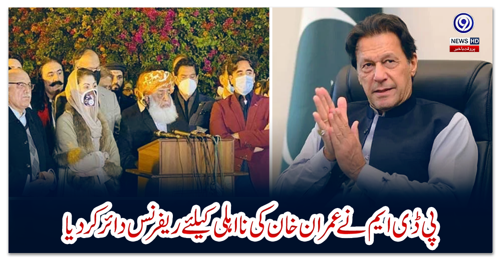 پی-ڈی-ایم-نے-عمران-خان-کی-نااہلی-کیلئے-ریفرنس-دائر-کردیا