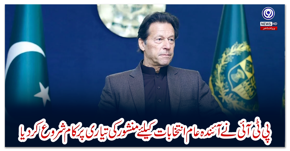 پی-ٹی-آئی-نے-آئندہ-عام-انتخابات-کیلئے-منشور-کی-تیاری-پر-کام-شروع-کر-دیا