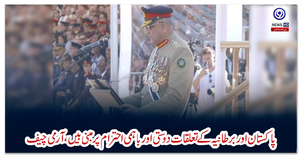 پاکستان-اور-برطانیہ-کے-تعلقات-دوستی-اور-باہمی-احترام-پر-مبنی-ہیں،-آرمی-چیف