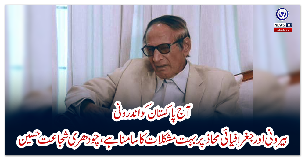 آج-پاکستان-کو-اندرونی،-بیرونی-اور-جغرافیائی-محاذ-پر-بہت-مشکلات-کا-سامنا-ہے،-چودھری-شجاعت-حسین