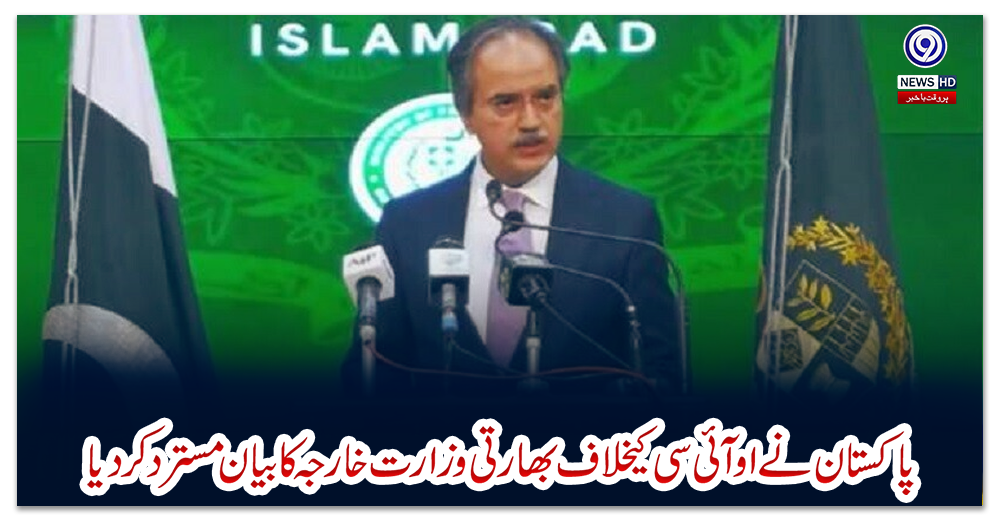 پاکستان-نے-او-آئی-سی-کیخلاف-بھارتی-وزارت-خارجہ-کا-بیان-مستردکردیا