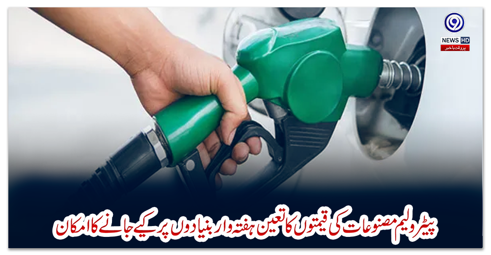 پیٹرولیم-مصنوعات-کی-قیمتوں-کا-تعین-ہفتہ-وار-بنیادوں-پر-کیے-جانے-کا-امکان