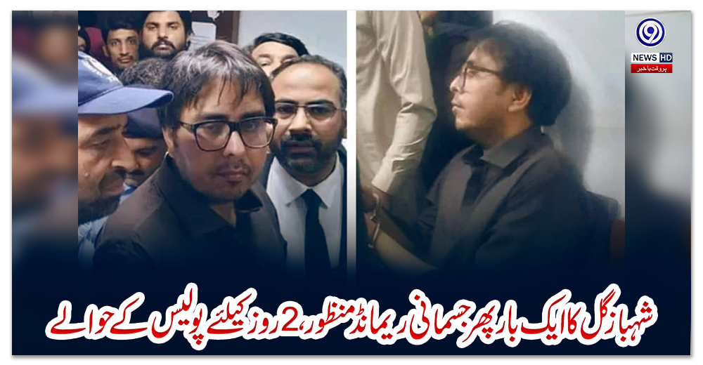 شہباز-گل-کا-ایک-بار-پھر-جسمانی-ریمانڈ-منظور-،-2روز-کیلئے-پولیس-کے-حوالے