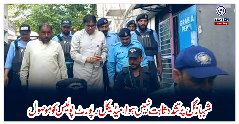 شہباز-گل-پر-تشدد-ثابت-نہیں-ہوا،-میڈیکل-رپورٹ-پولیس-کو-موصول