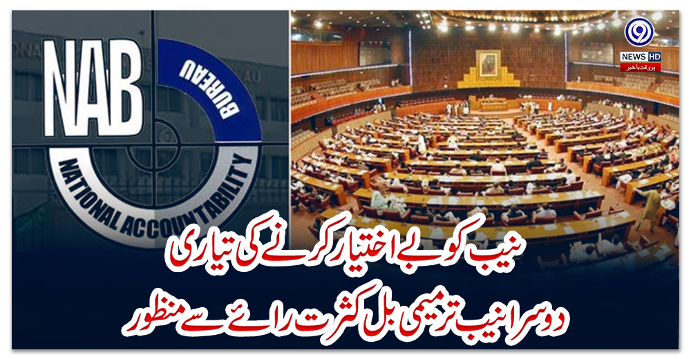 نیب-کو-بے-اختیار-کرنے-کی-تیاری-:-دوسرا-نیب-ترمیمی-بل-کثرت-رائے-سے-منظور