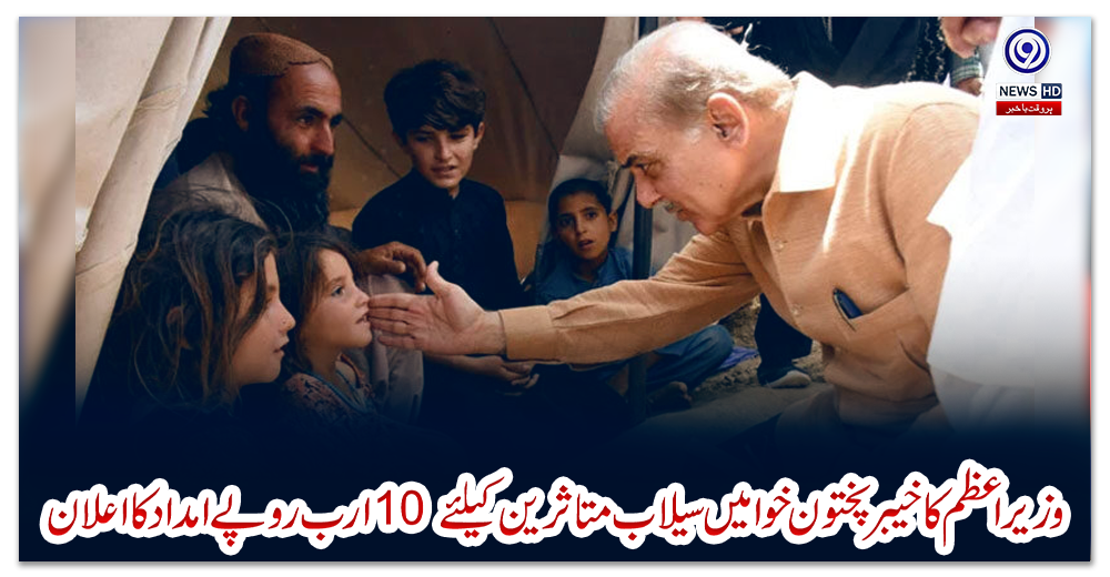 وزیراعظم-کا-خیبرپختون-خوا-میں-سیلاب-متاثرین-کیلئے-10-ارب-روپے-امداد-کا-اعلان