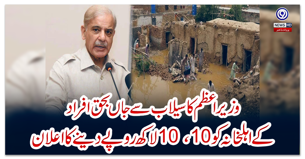 وزیر-اعظم-کا-سیلاب-سے-جاں-بحق-افراد-کے-اہلخانہ-کو-10،-10-لاکھ-روپے-دینے-کا-اعلان