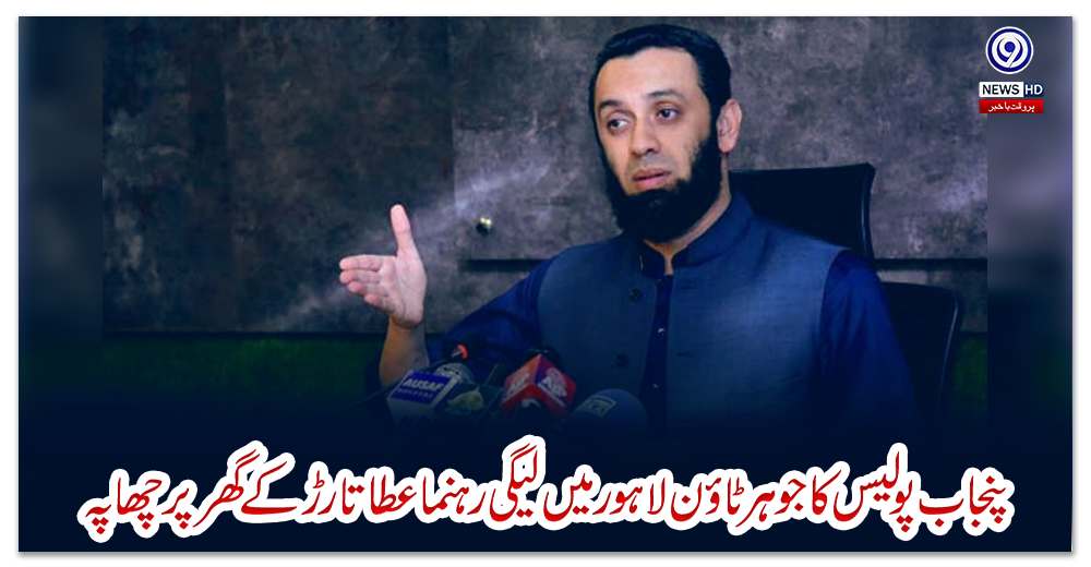 پنجاب-پولیس-کا-جوہرٹاؤن-لاہور-میں-لیگی-رہنما-عطا-تارڑ-کے-گھر-پر-چھاپہ