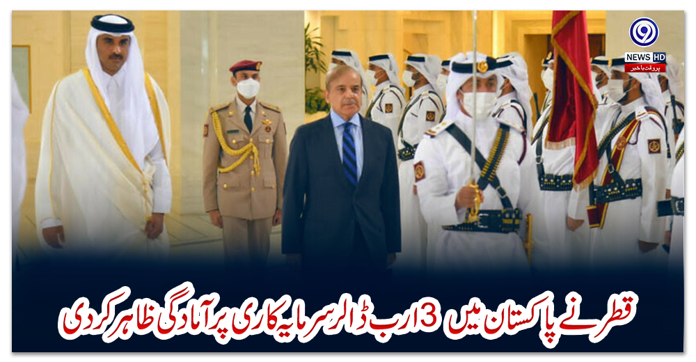 قطر-نے-پاکستان-میں-3-ارب-ڈالر-سرمایہ-کاری-پر-آمادگی-ظاہر-کردی