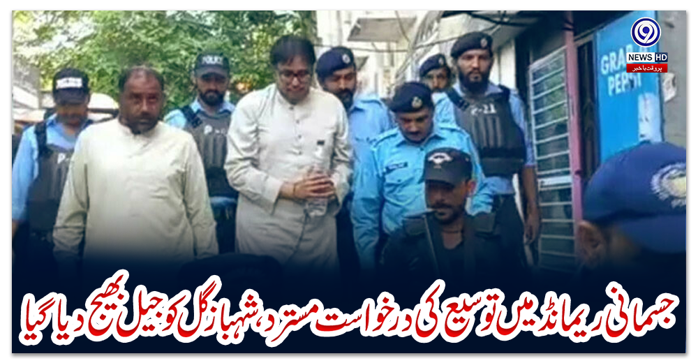 جسمانی-ریمانڈ-میں-توسیع-کی-درخواست-مسترد،-شہباز-گل-کو-جیل-بھیج-دیا-گیا