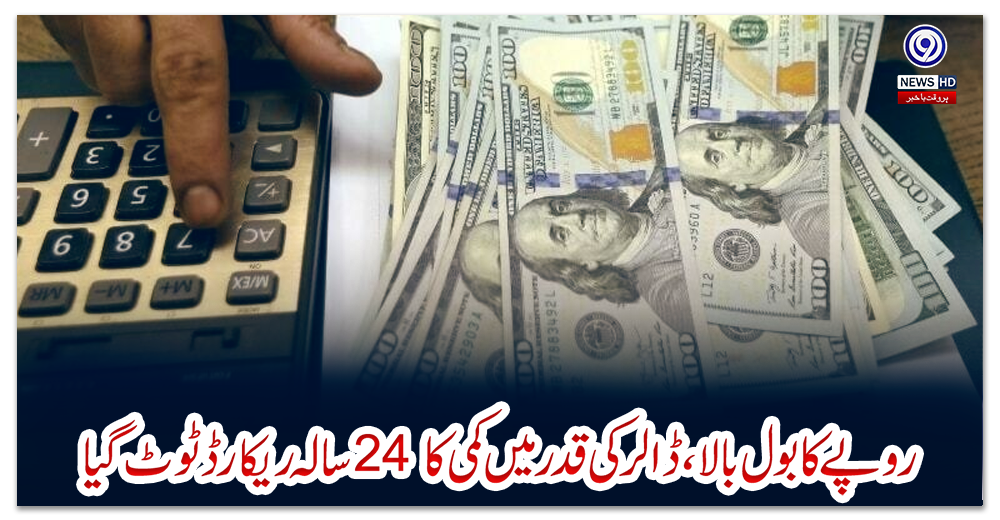 روپے-کا-بول-بالا،-ڈالر-کی-قدر-میں-کمی-کا-24-سالہ-ریکارڈ-ٹوٹ-گیا