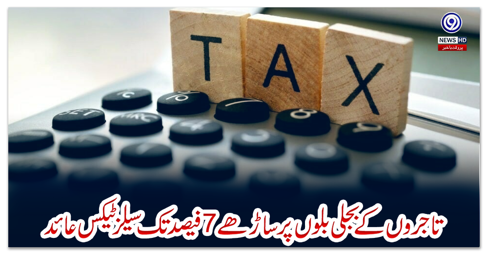 تاجروں-کے-بجلی-بلوں-پر-ساڑھے-7فیصد-تک-سیلز-ٹیکس-عائد